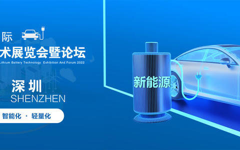 2022深圳国际锂电池技术展览会